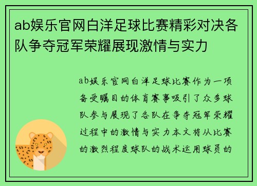 ab娱乐官网白洋足球比赛精彩对决各队争夺冠军荣耀展现激情与实力
