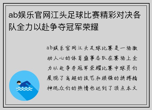 ab娱乐官网江头足球比赛精彩对决各队全力以赴争夺冠军荣耀