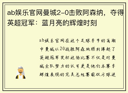ab娱乐官网曼城2-0击败阿森纳，夺得英超冠军：蓝月亮的辉煌时刻