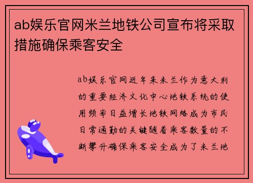 ab娱乐官网米兰地铁公司宣布将采取措施确保乘客安全