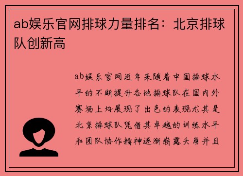 ab娱乐官网排球力量排名：北京排球队创新高