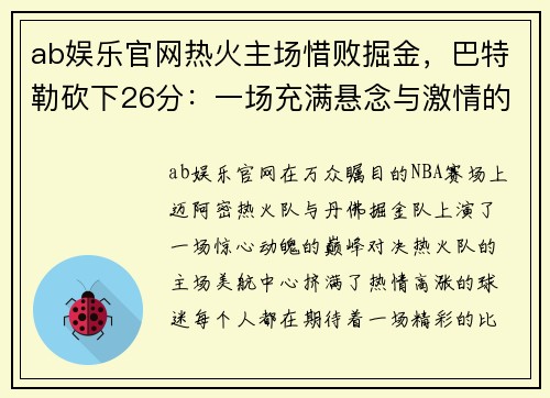 ab娱乐官网热火主场惜败掘金，巴特勒砍下26分：一场充满悬念与激情的巅峰对决