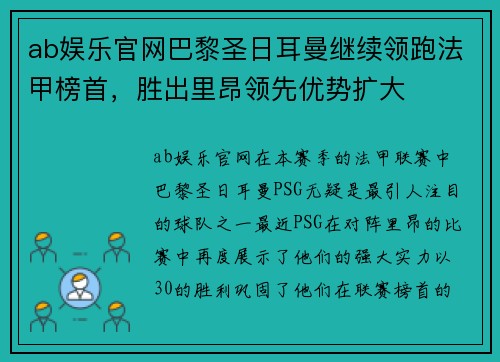ab娱乐官网巴黎圣日耳曼继续领跑法甲榜首，胜出里昂领先优势扩大