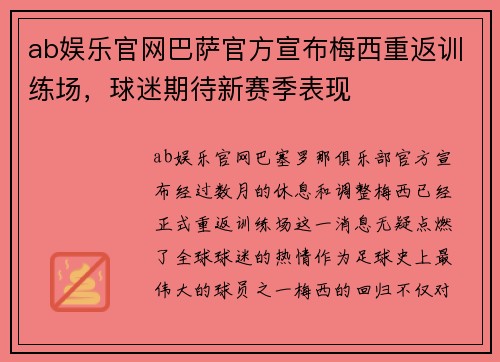 ab娱乐官网巴萨官方宣布梅西重返训练场，球迷期待新赛季表现