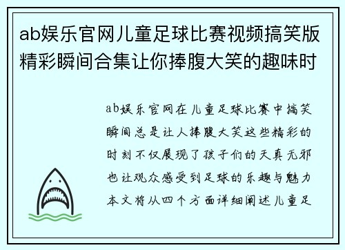 ab娱乐官网儿童足球比赛视频搞笑版精彩瞬间合集让你捧腹大笑的趣味时刻