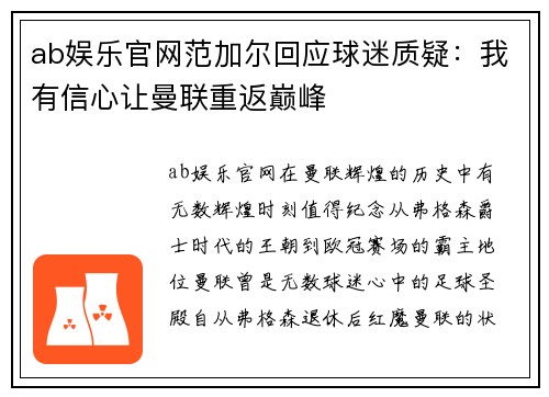 ab娱乐官网范加尔回应球迷质疑：我有信心让曼联重返巅峰