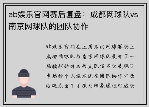 ab娱乐官网赛后复盘：成都网球队vs南京网球队的团队协作