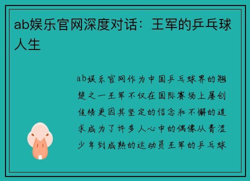 ab娱乐官网深度对话：王军的乒乓球人生