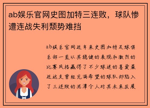 ab娱乐官网史图加特三连败，球队惨遭连战失利颓势难挡
