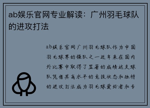 ab娱乐官网专业解读：广州羽毛球队的进攻打法