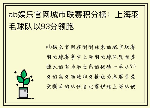 ab娱乐官网城市联赛积分榜：上海羽毛球队以93分领跑