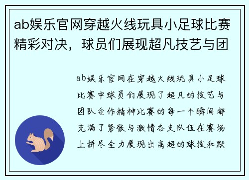 ab娱乐官网穿越火线玩具小足球比赛精彩对决，球员们展现超凡技艺与团队合作精神