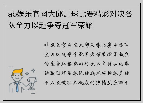 ab娱乐官网大邱足球比赛精彩对决各队全力以赴争夺冠军荣耀