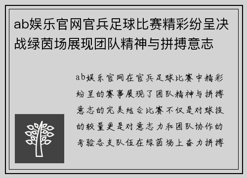 ab娱乐官网官兵足球比赛精彩纷呈决战绿茵场展现团队精神与拼搏意志