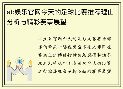 ab娱乐官网今天的足球比赛推荐理由分析与精彩赛事展望