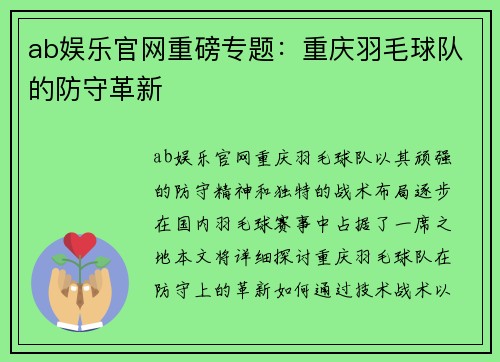 ab娱乐官网重磅专题：重庆羽毛球队的防守革新