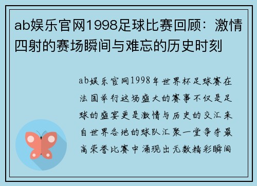 ab娱乐官网1998足球比赛回顾：激情四射的赛场瞬间与难忘的历史时刻