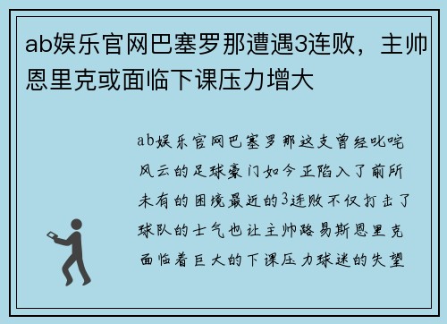 ab娱乐官网巴塞罗那遭遇3连败，主帅恩里克或面临下课压力增大