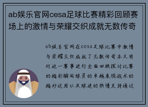 ab娱乐官网cesa足球比赛精彩回顾赛场上的激情与荣耀交织成就无数传奇