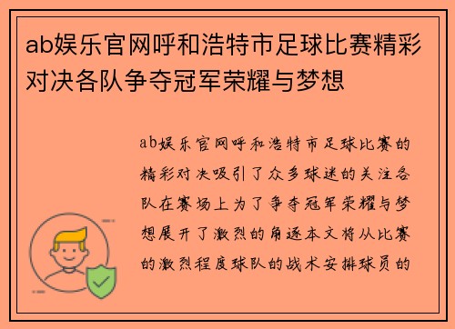 ab娱乐官网呼和浩特市足球比赛精彩对决各队争夺冠军荣耀与梦想