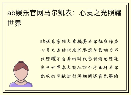 ab娱乐官网马尔凯农：心灵之光照耀世界