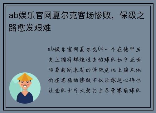 ab娱乐官网夏尔克客场惨败，保级之路愈发艰难