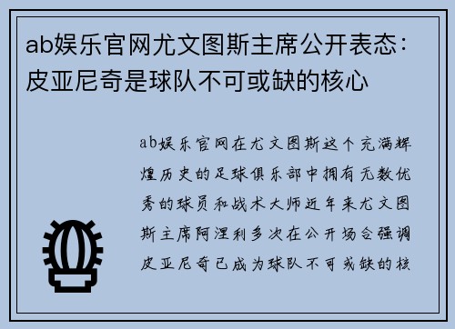 ab娱乐官网尤文图斯主席公开表态：皮亚尼奇是球队不可或缺的核心