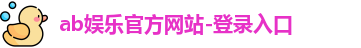 ab娱乐